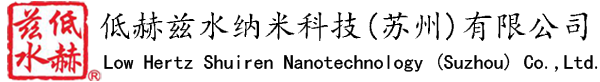 中国健康饮用水顶级专家李复兴教授论小分子团水 - 低赫兹水纳米科技（苏州）有限公司 - 微小分子团水