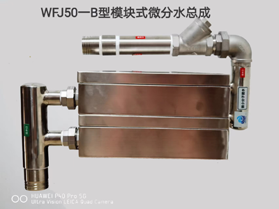 WFJ50-B型模块式微分水总成